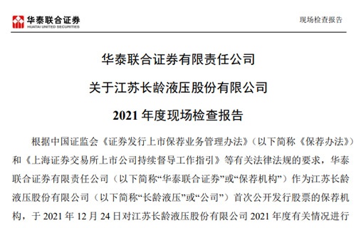 华泰联合证券有限责任公司关于米兰体育APP2021年度现场检查报告 